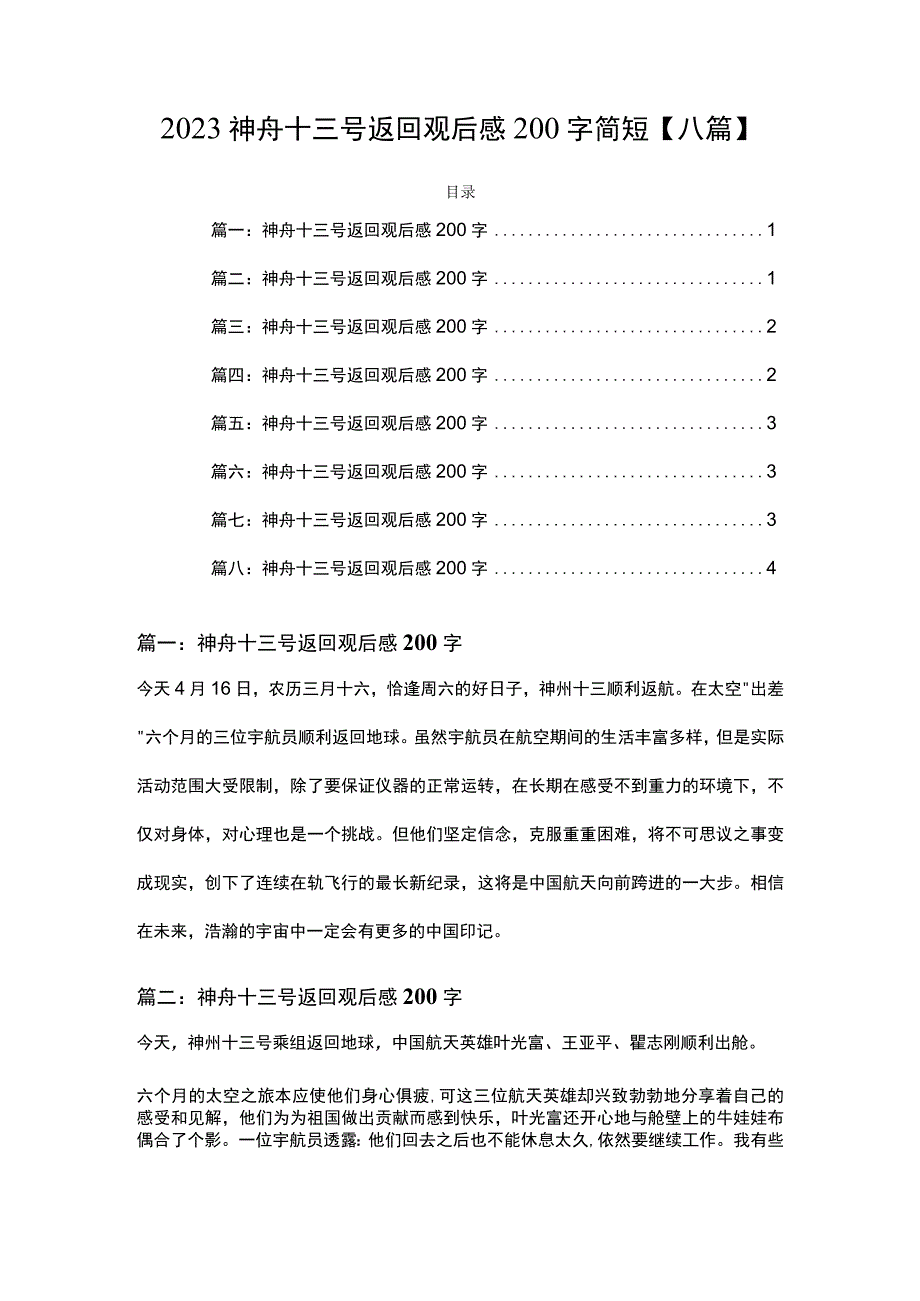 2023神舟十三号返回观后感200字简短八篇.docx_第1页