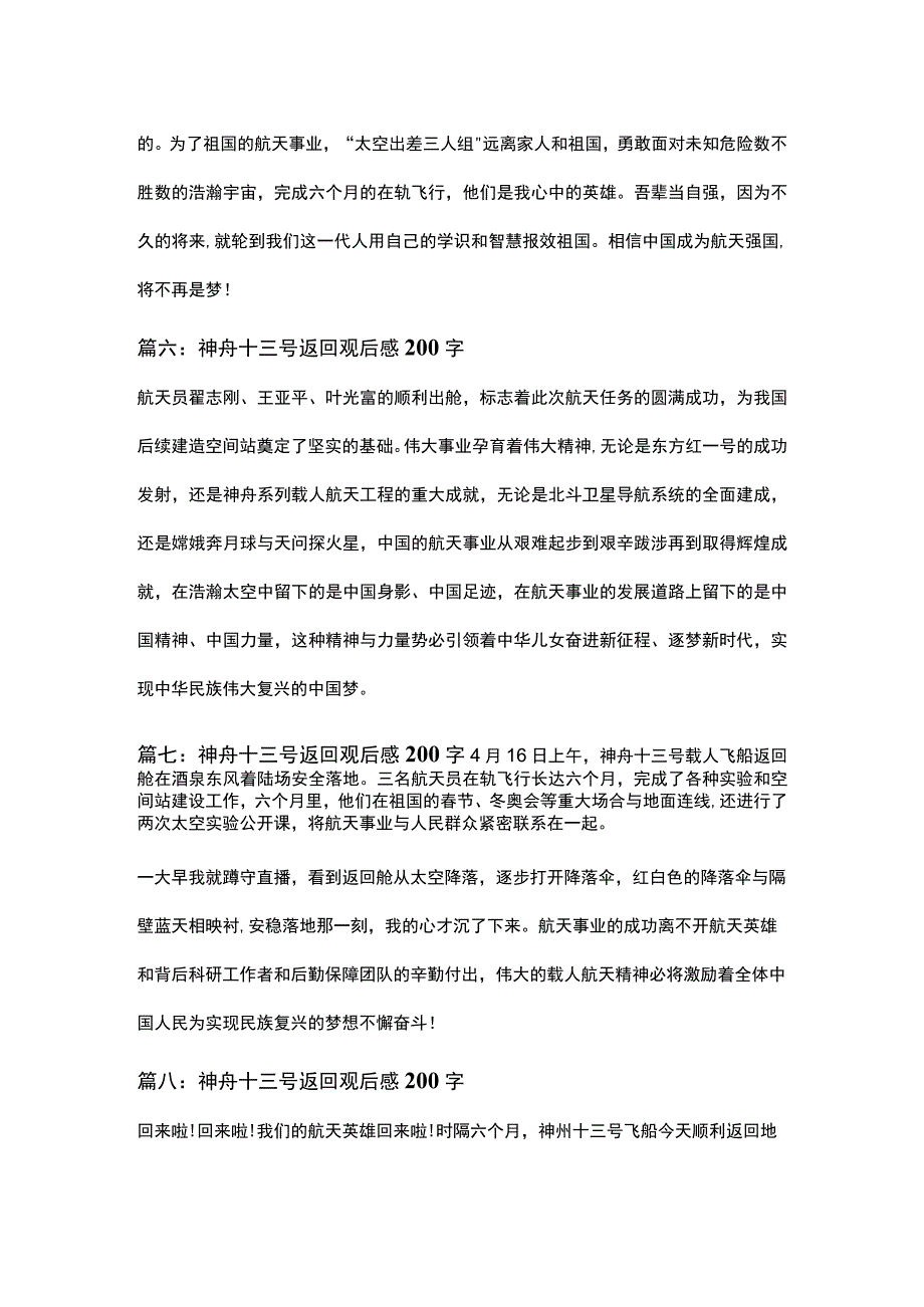 2023神舟十三号返回观后感200字简短八篇.docx_第3页