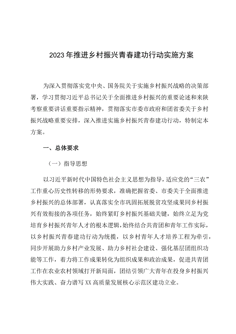 2023年推进乡村振兴青春建功行动实施方案.docx_第1页