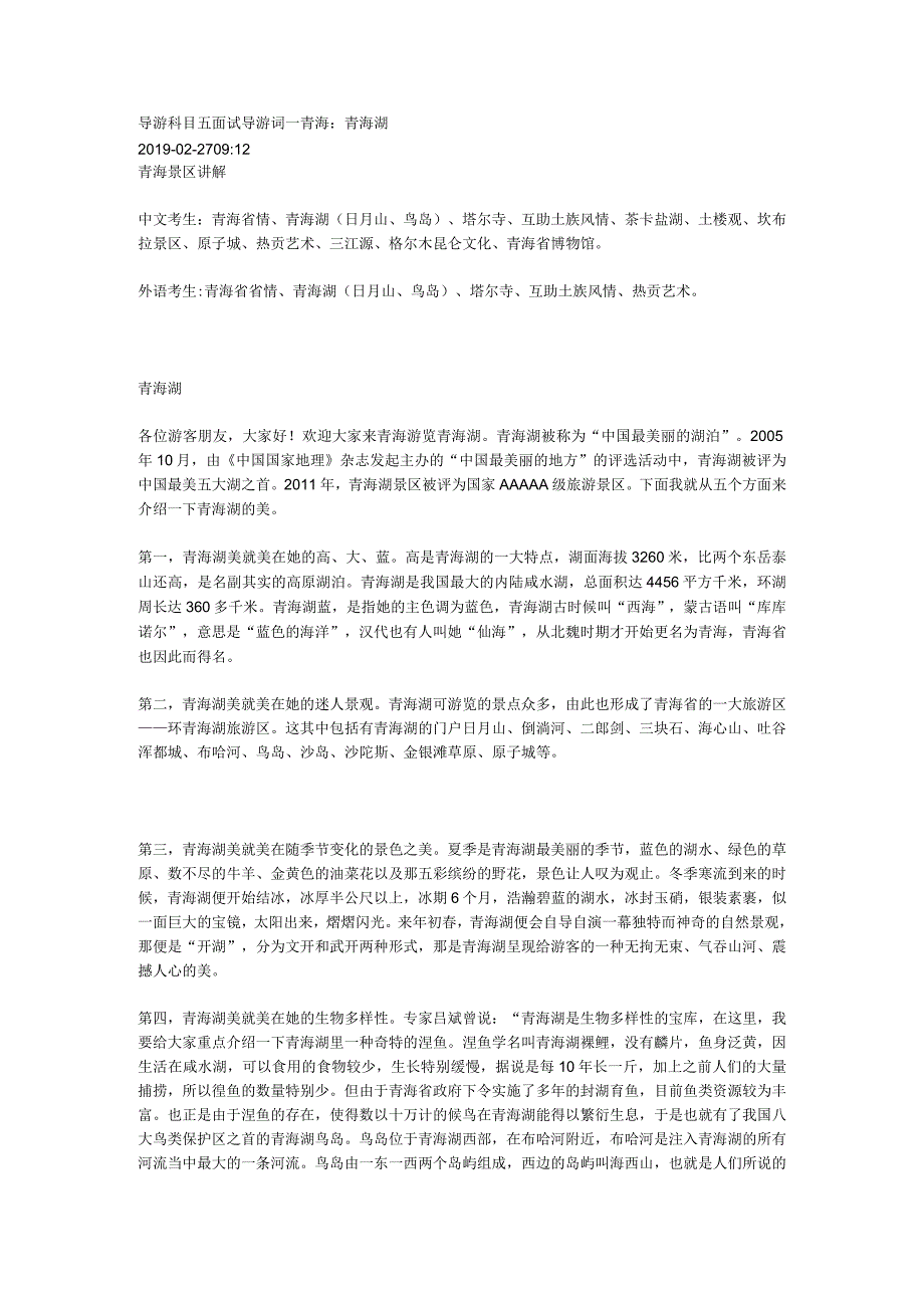 2023年导游科目五面试导游词— 青海：青海湖.docx_第1页