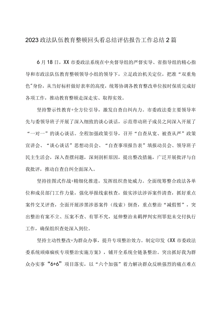 2023政法队伍教育整顿回头看总结评估报告工作总结2篇.docx_第1页