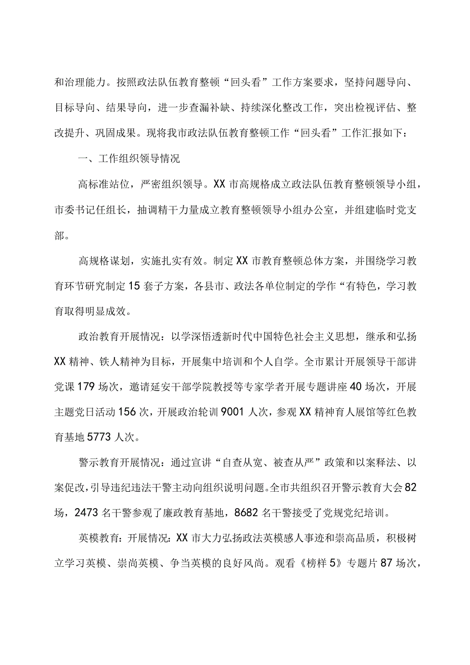 2023政法队伍教育整顿回头看总结评估报告工作总结2篇.docx_第3页