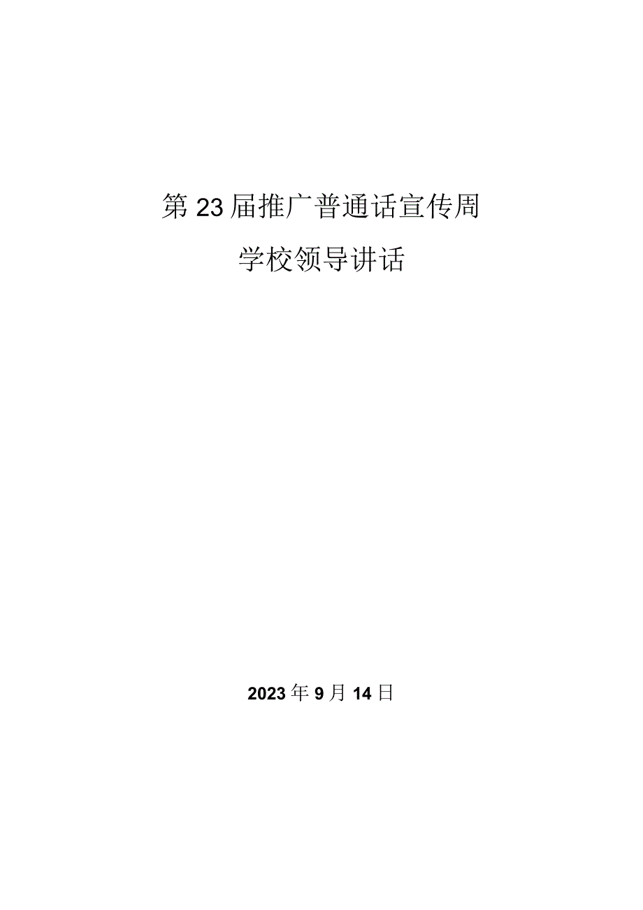 2023年普通话推广周学校领导讲话稿.docx_第1页