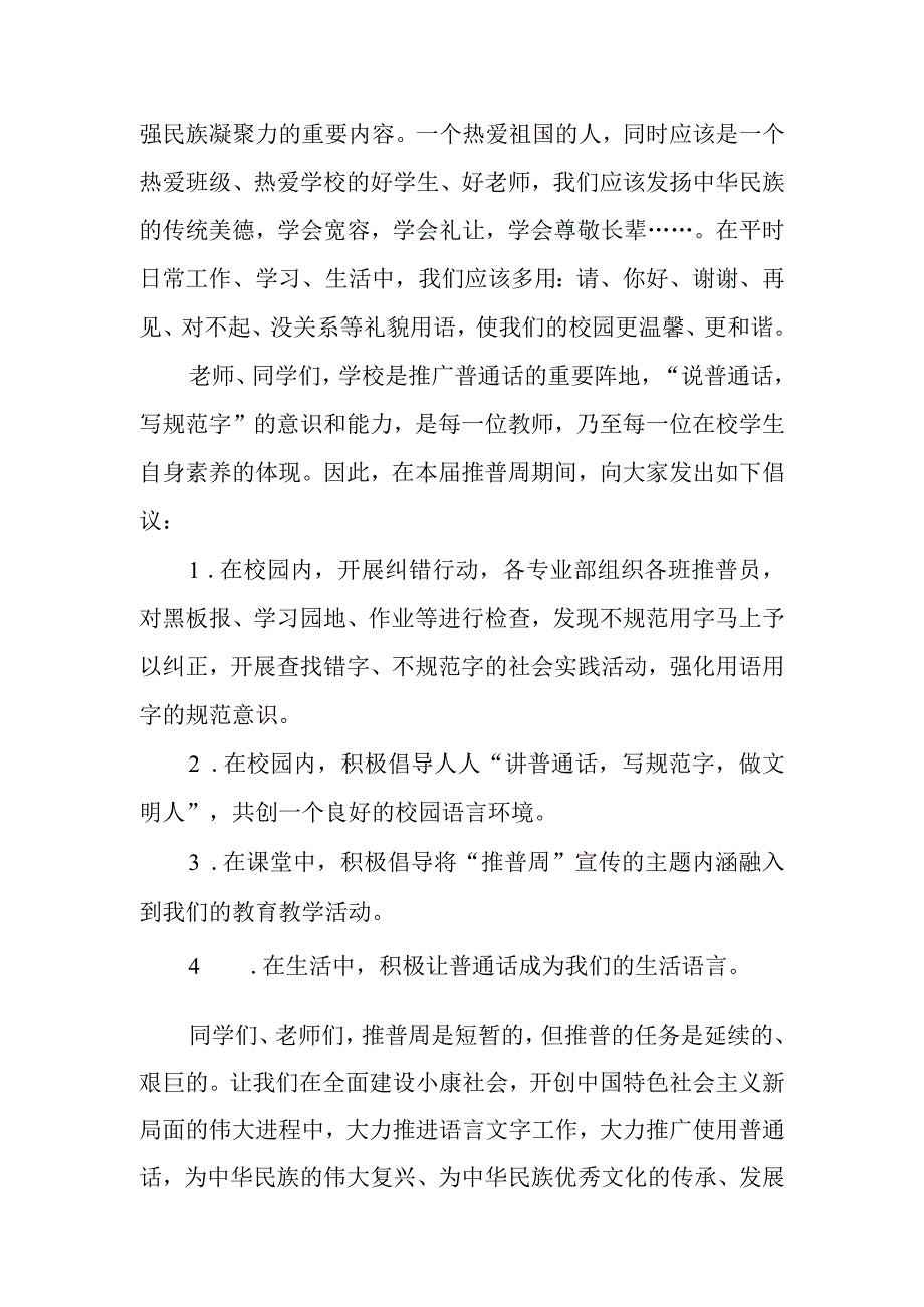 2023年普通话推广周学校领导讲话稿.docx_第3页