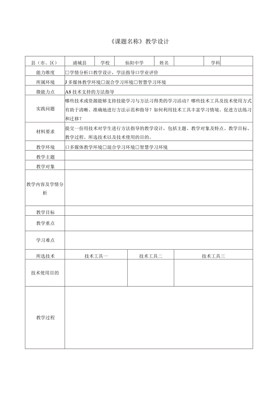 A8技术支持的方法指导教学设计.docx_第1页