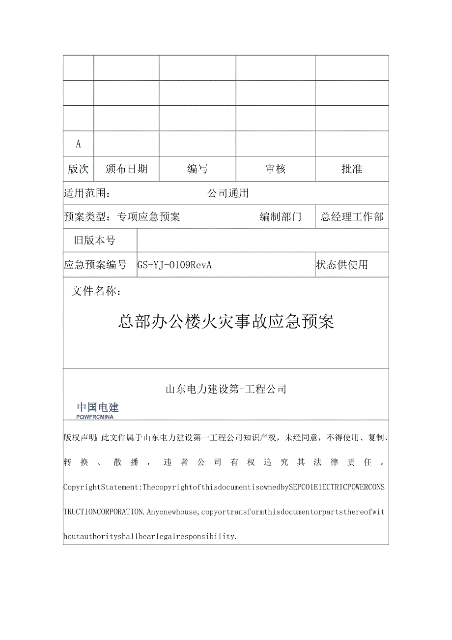 GSYJ0109RevA总部办公楼火灾事故应急预案.docx_第1页