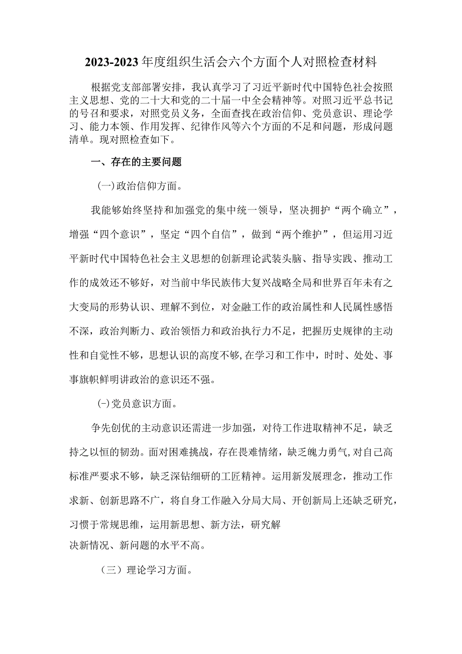 2023年组织生活会六个方面对照检查材料范文一.docx_第2页