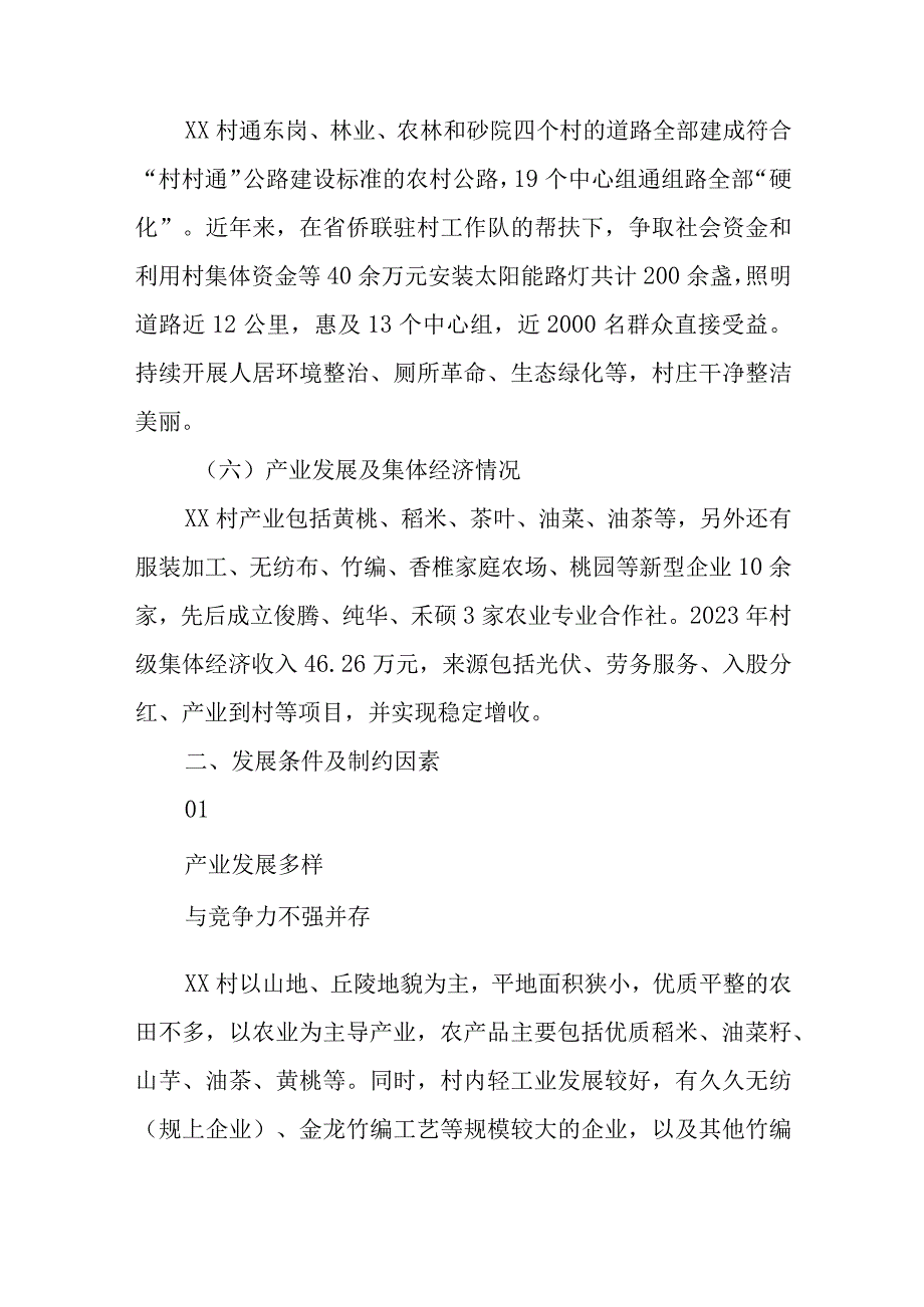 2023年驻村干部驻村工作调研报告共两篇.docx_第3页