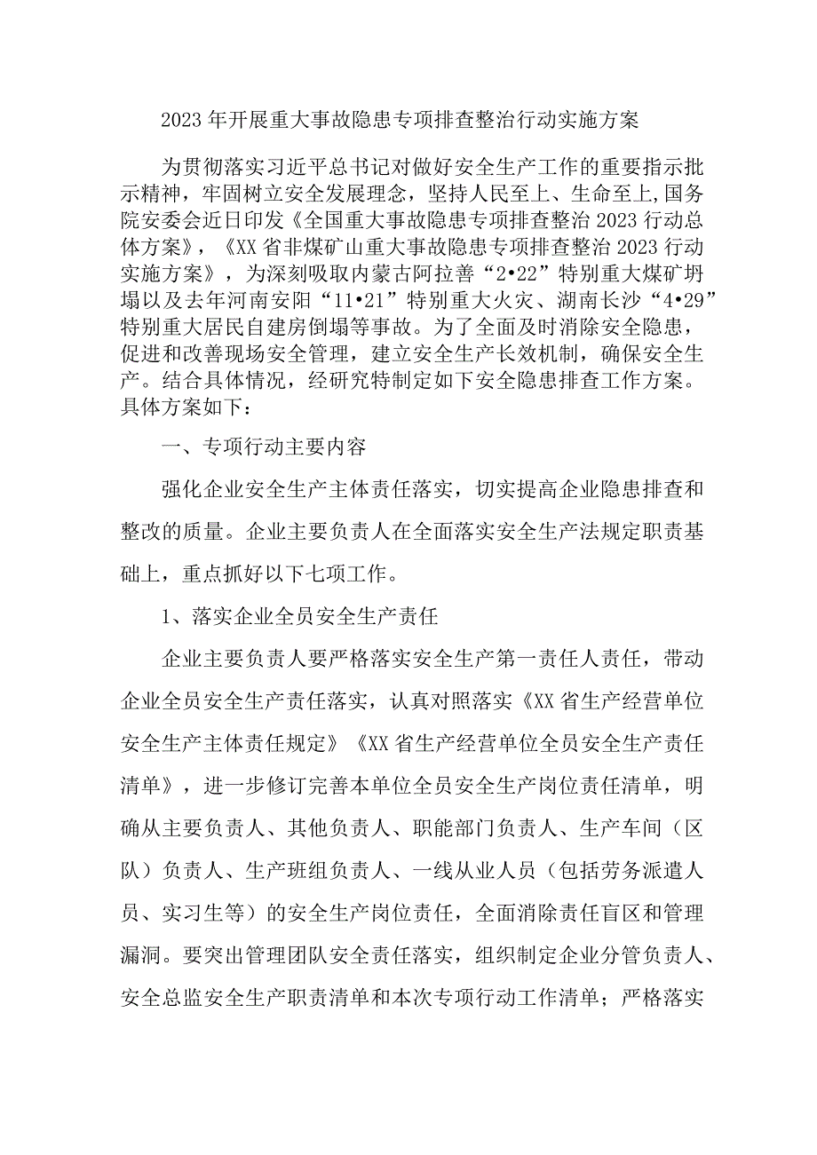 2023年非煤矿山单位开展重大事故隐患专项排查整治行动实施方案 合计4份.docx_第1页