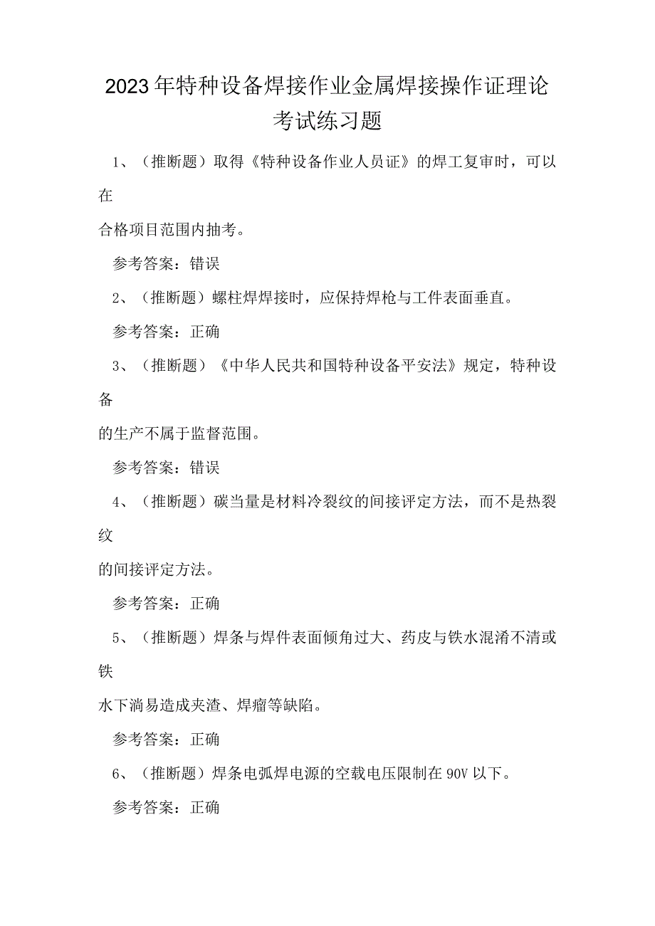 2023年特种设备焊接作业金属焊接操作证理论考试练习题.docx_第1页