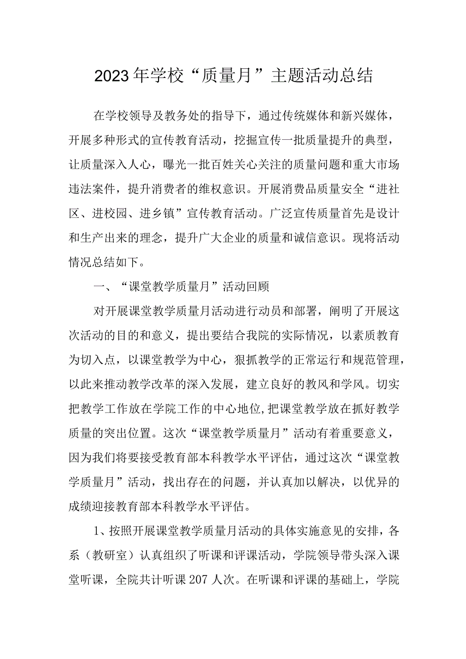 2023年学校质量月主题活动总结.docx_第1页