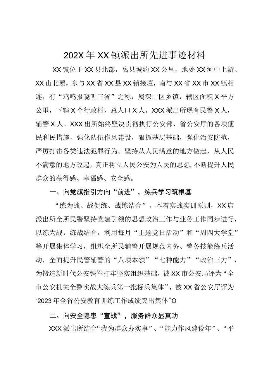 202X年XX镇派出所先进事迹材料.docx_第1页