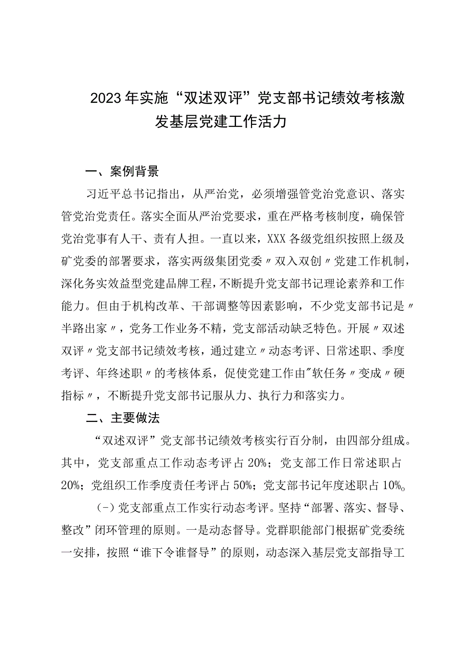 2023年实施双述双评党支部书记绩效考核激发基层党建工作活力.docx_第1页