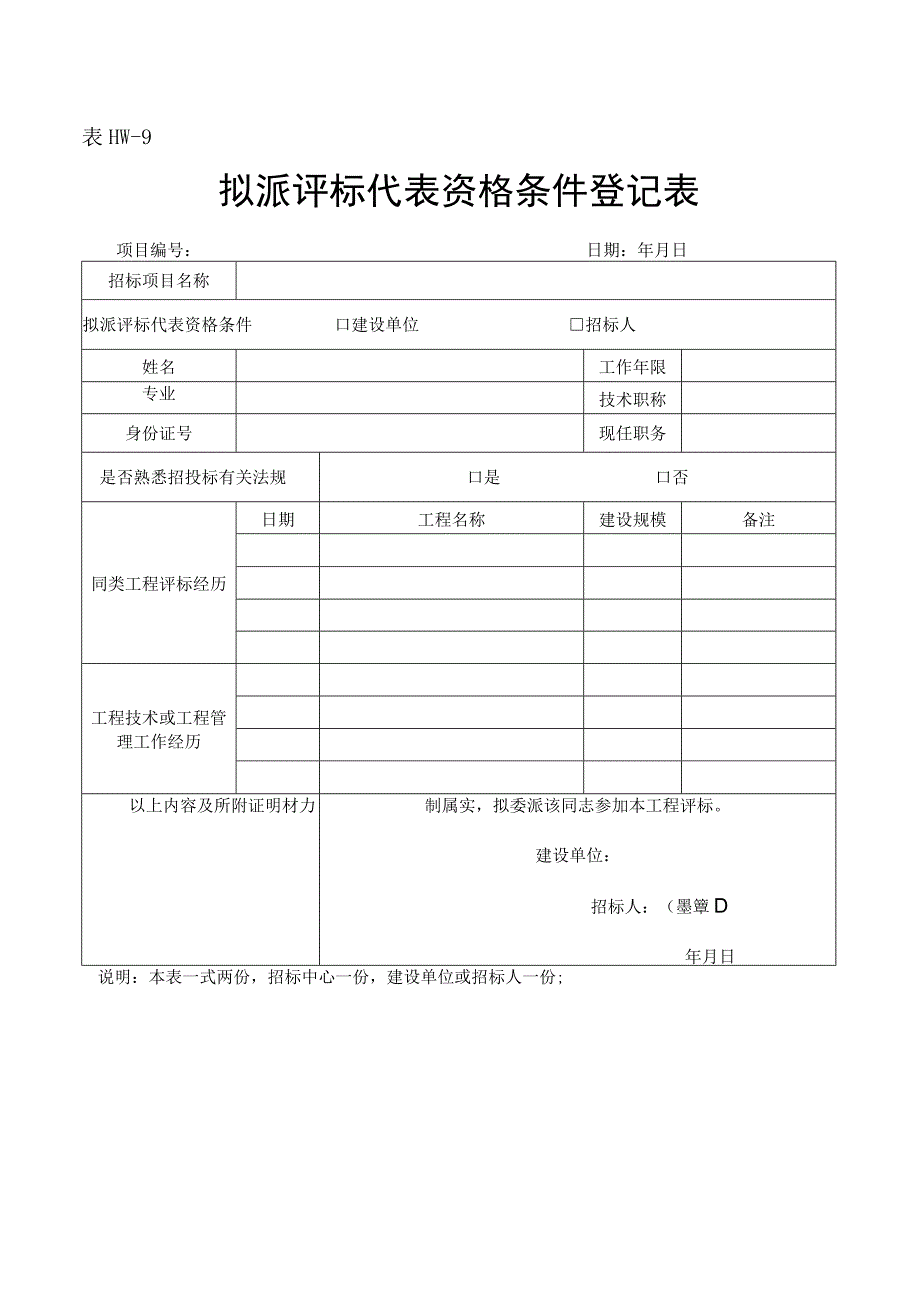 9拟派评标代表资格条件登记表表HW9.docx_第1页