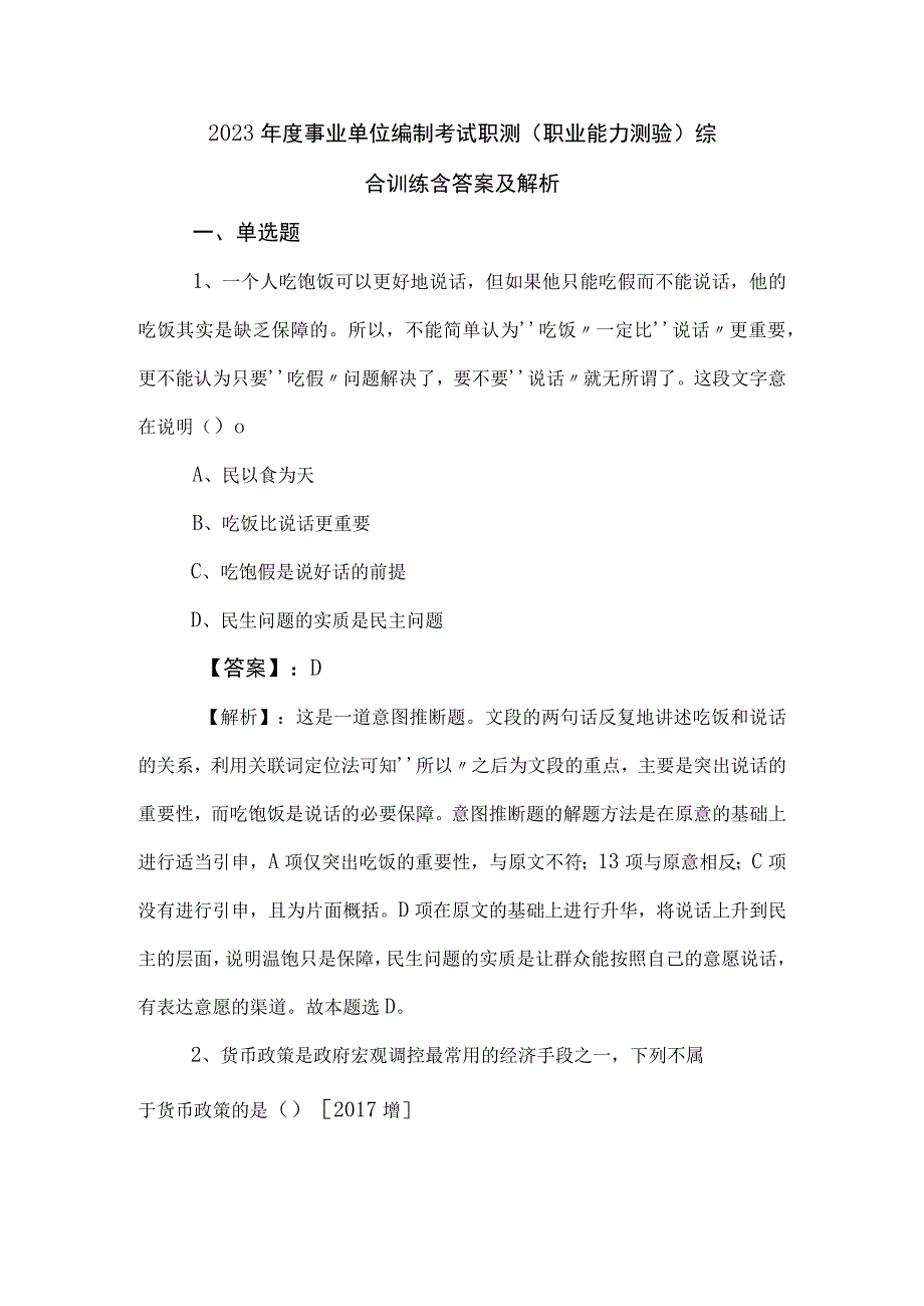 2023年度事业单位编制考试职测职业能力测验综合训练含答案及解析.docx_第1页