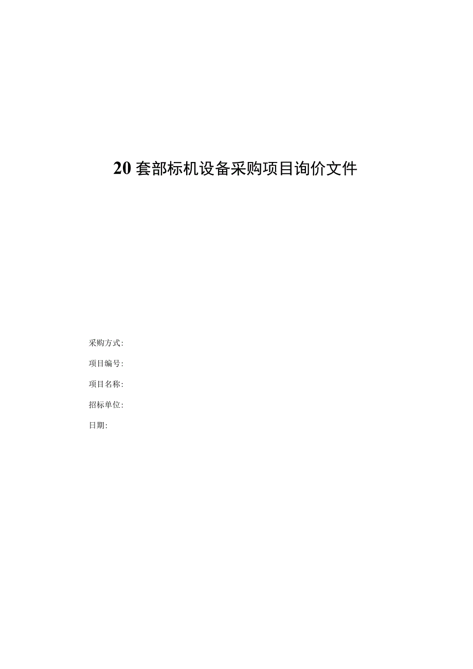 20套部标机设备采购项目询价文件.docx_第1页