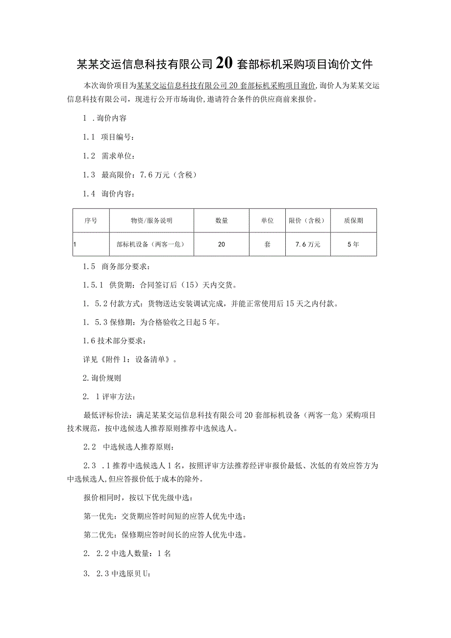 20套部标机设备采购项目询价文件.docx_第2页