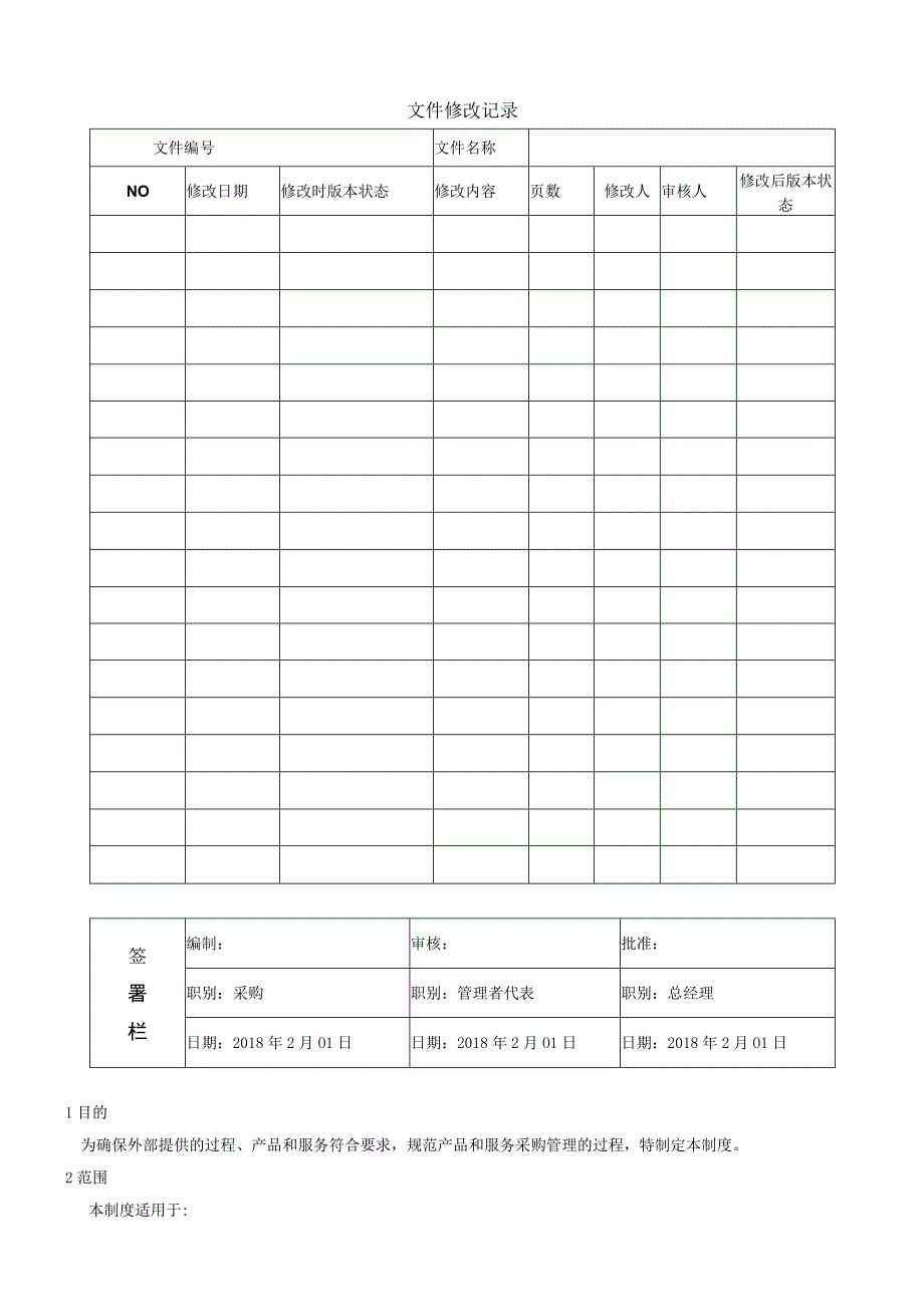 9QP09外部供方管理程序 WORD9001程序.docx_第1页