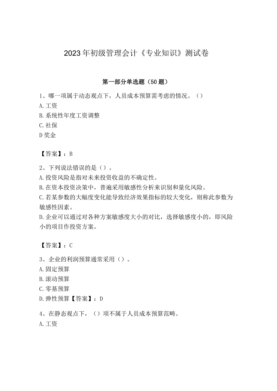 2023年初级管理会计专业知识测试卷含完整答案网校专用_001.docx_第1页