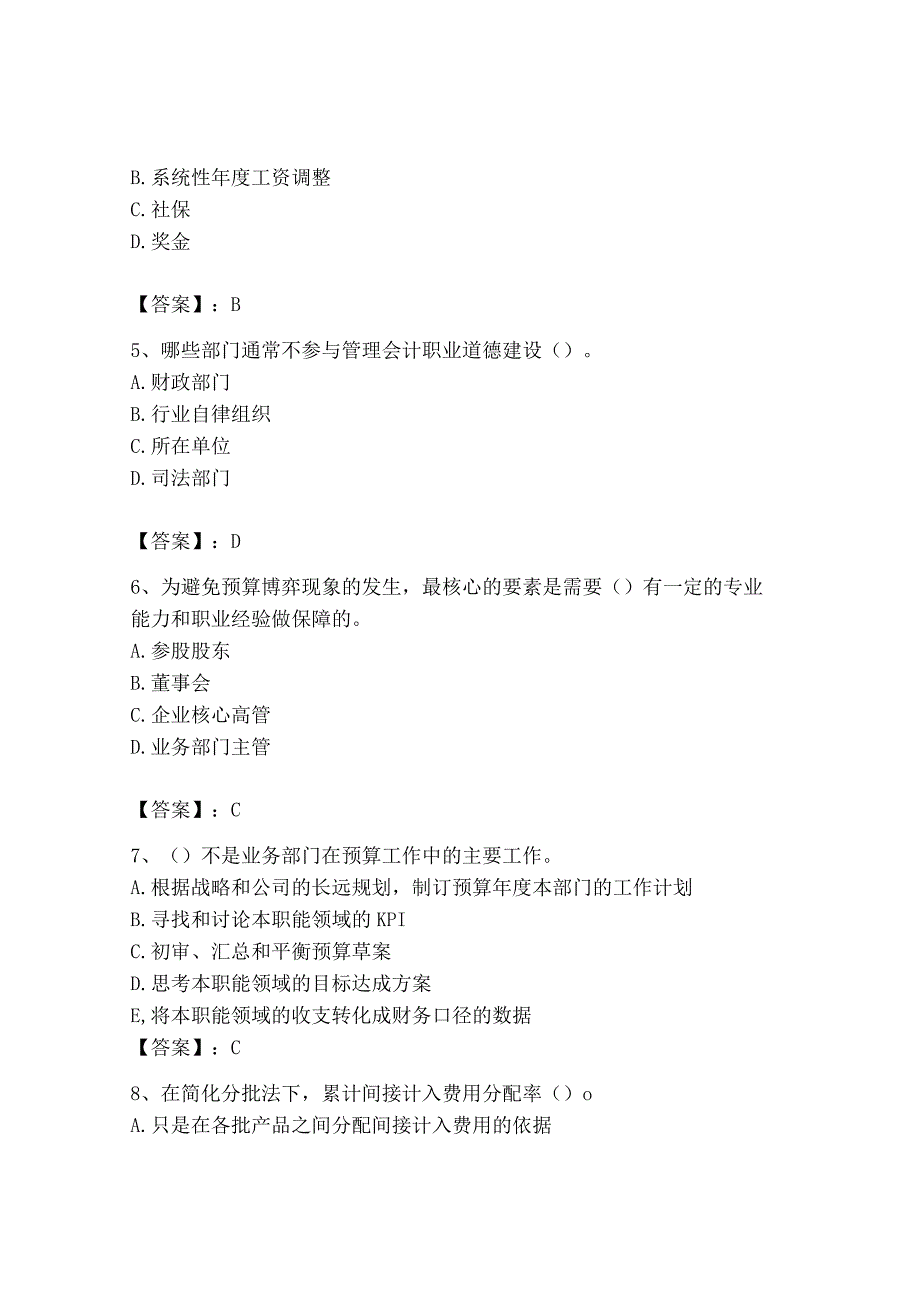 2023年初级管理会计专业知识测试卷含完整答案网校专用_001.docx_第2页