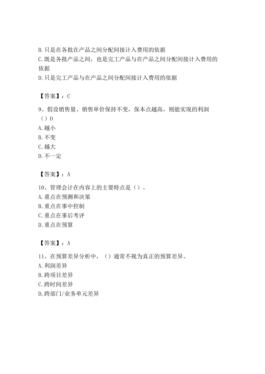 2023年初级管理会计专业知识测试卷含完整答案网校专用_001.docx_第3页