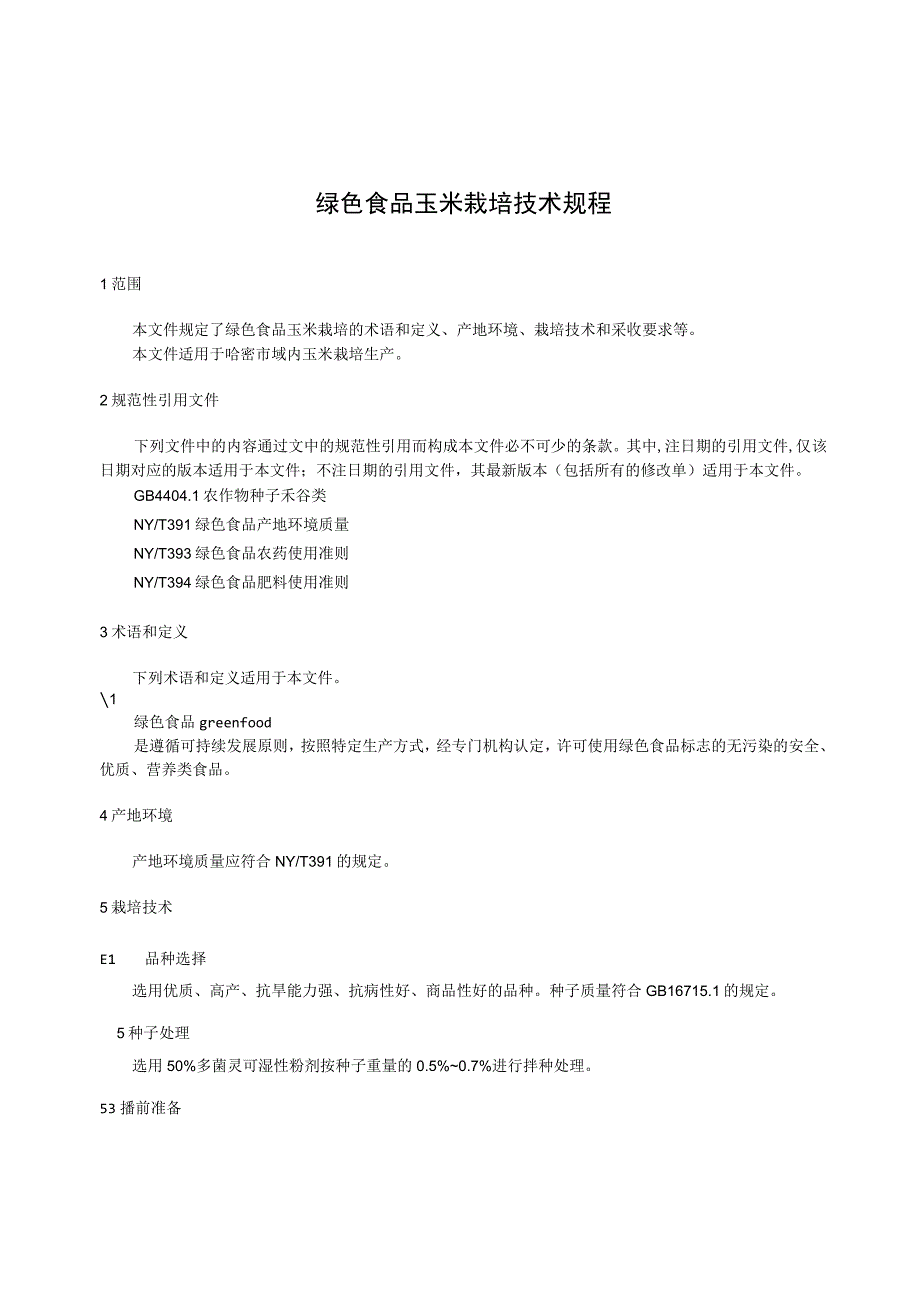 DB6505T 1142023绿色食品 玉米栽培技术规程.docx_第3页