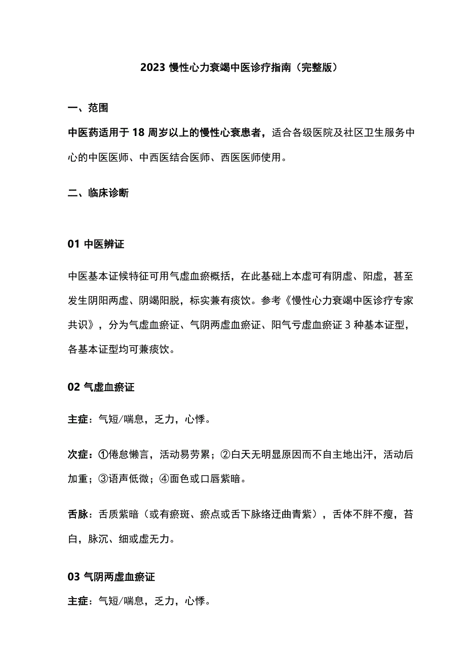 2023慢性心力衰竭中医诊疗指南完整版.docx_第1页