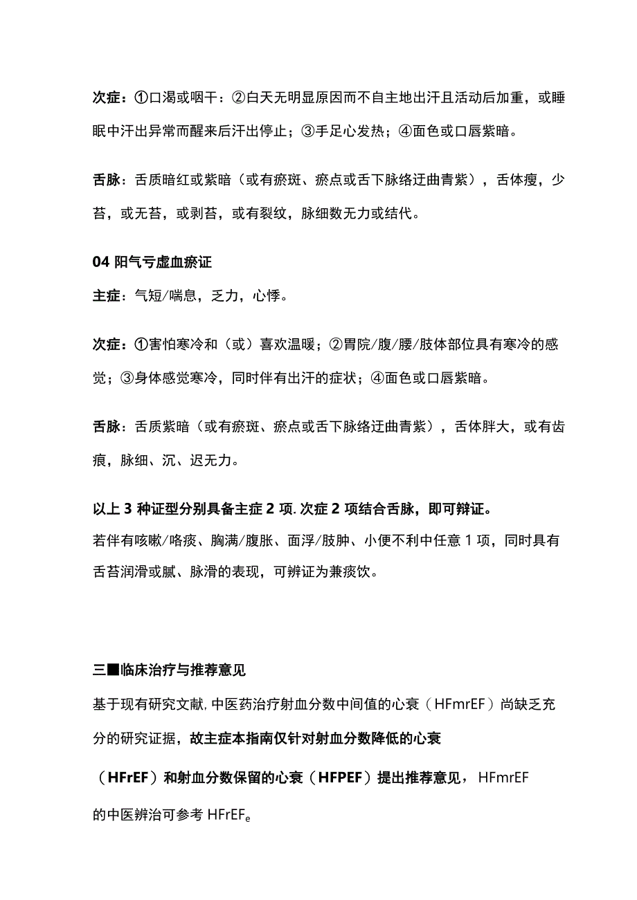 2023慢性心力衰竭中医诊疗指南完整版.docx_第2页