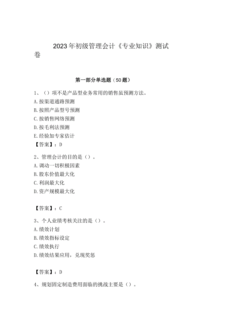 2023年初级管理会计专业知识测试卷附精品答案.docx_第1页