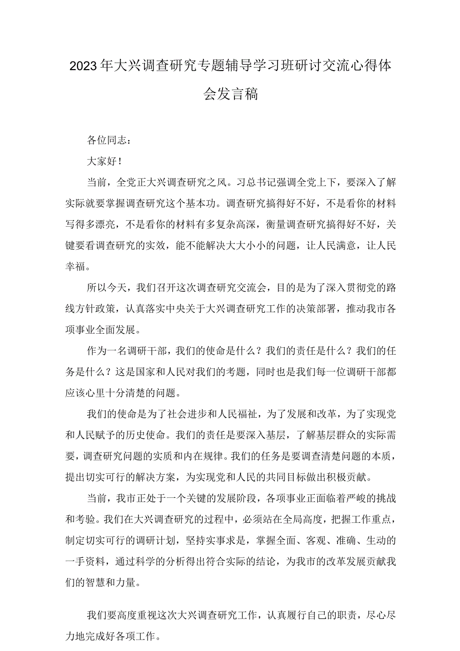 2023年大兴调查研究专题辅导学习班研讨交流心得体会发言稿范文三篇.docx_第1页