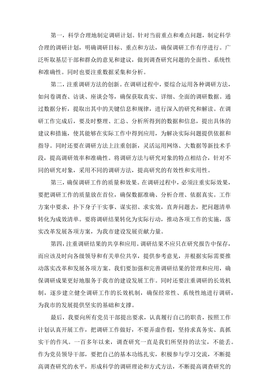 2023年大兴调查研究专题辅导学习班研讨交流心得体会发言稿范文三篇.docx_第2页