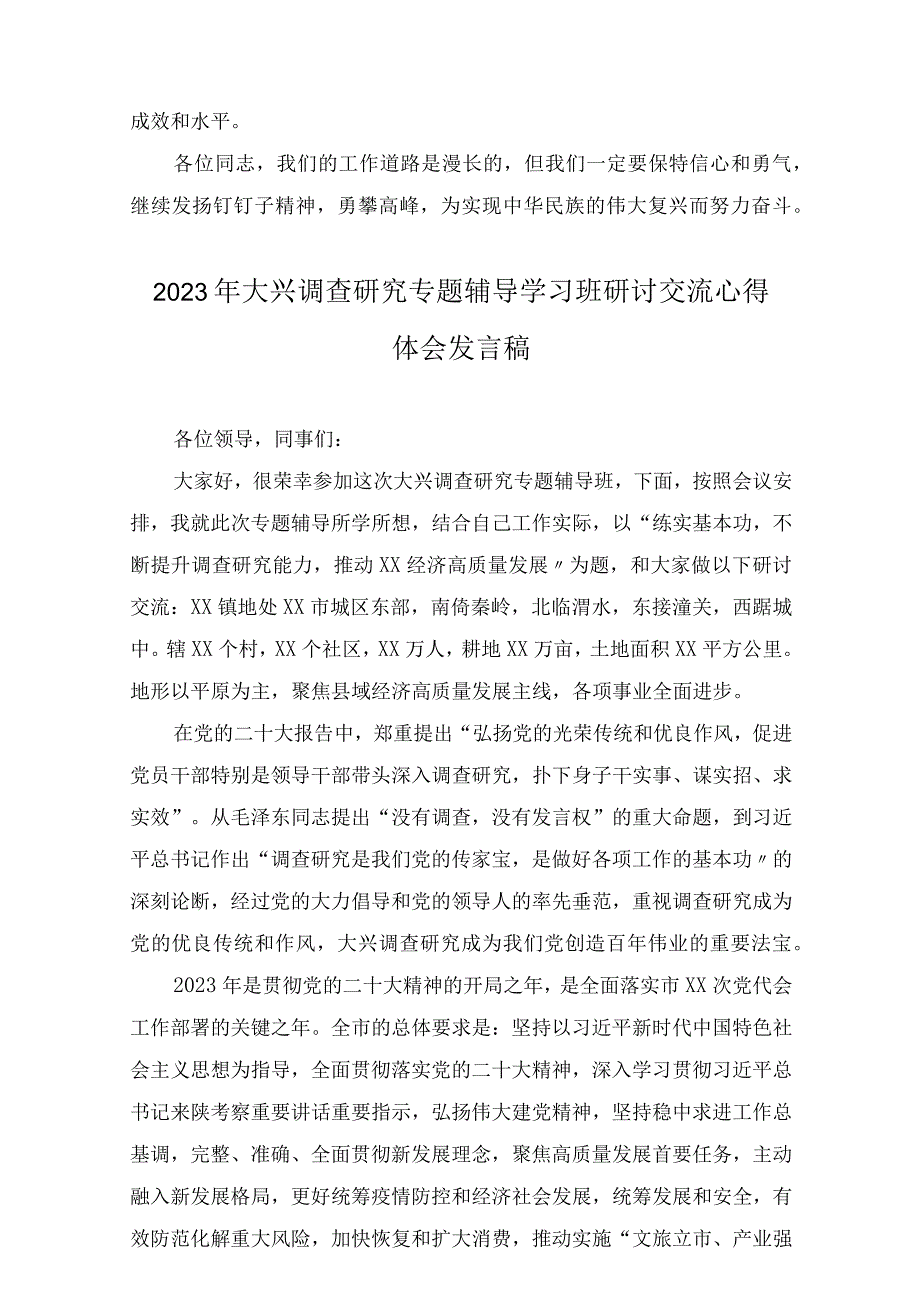 2023年大兴调查研究专题辅导学习班研讨交流心得体会发言稿范文三篇.docx_第3页