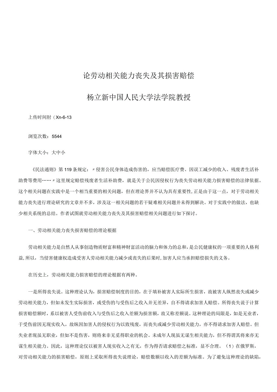 2023年整理法律知识赔偿论劳动能力丧失及其损害.docx_第1页