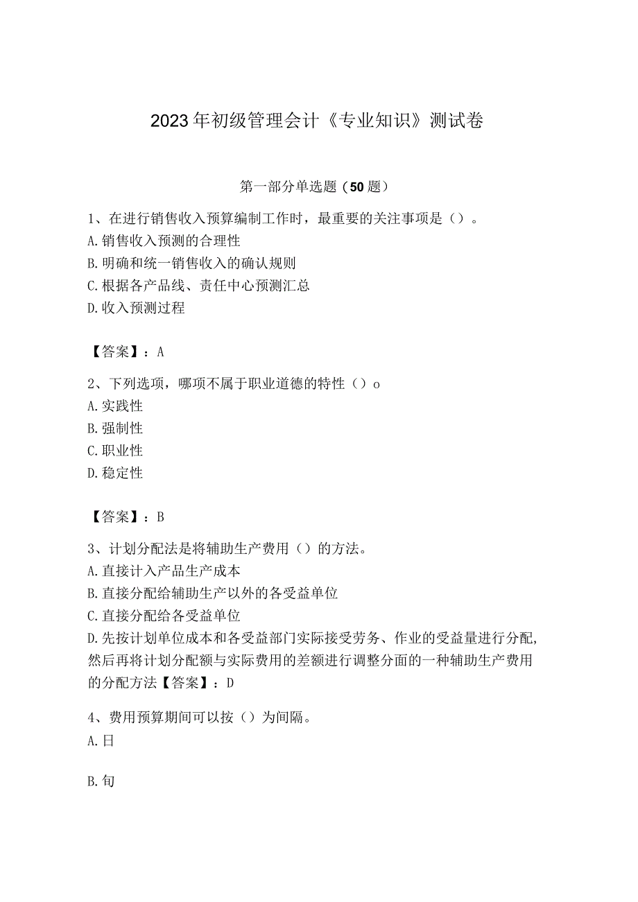 2023年初级管理会计专业知识测试卷含答案解析.docx_第1页