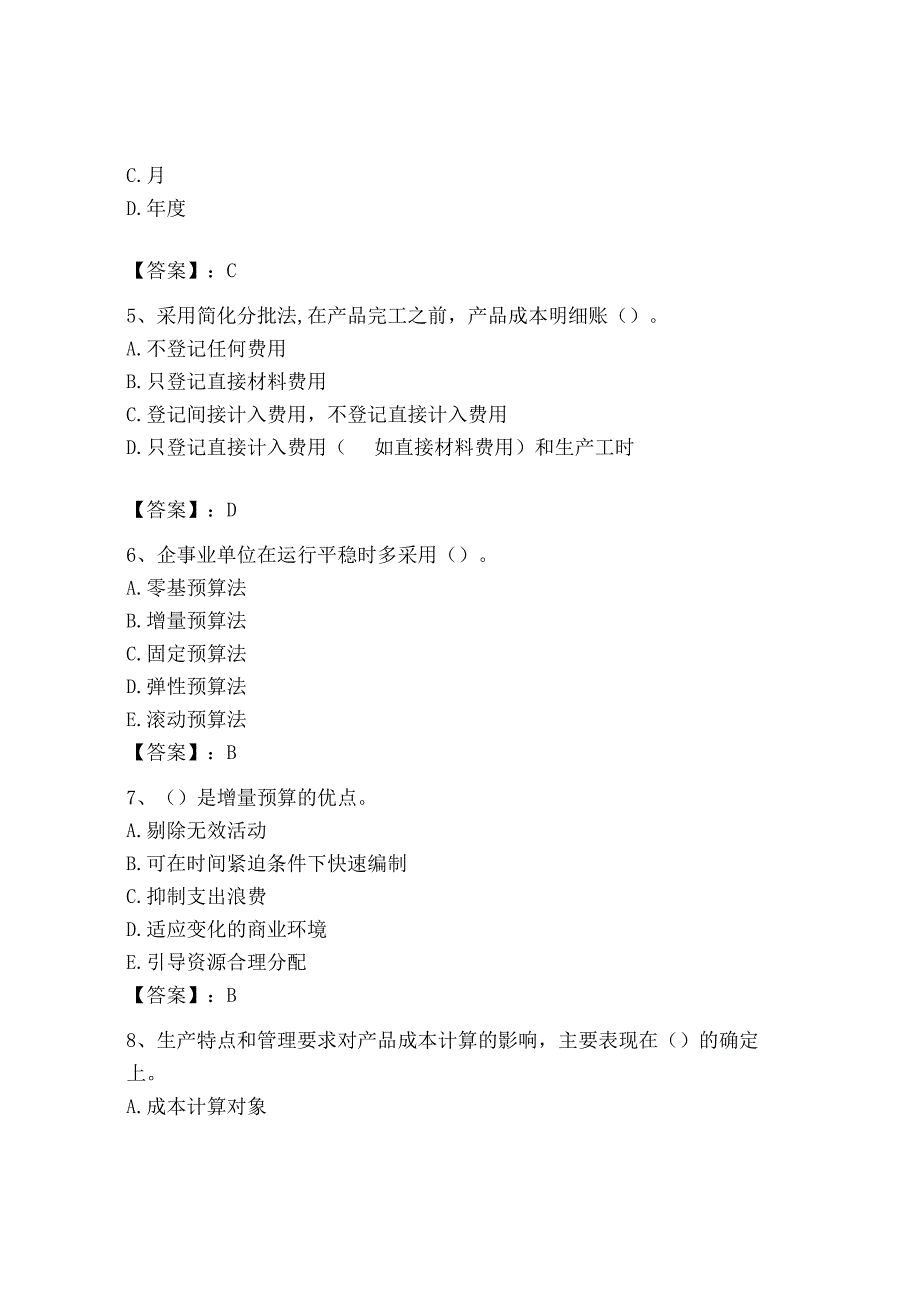 2023年初级管理会计专业知识测试卷含答案解析.docx_第2页