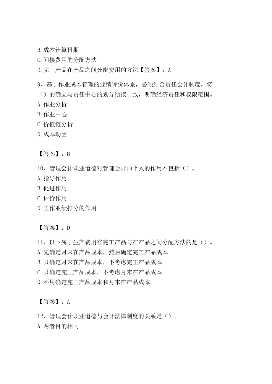 2023年初级管理会计专业知识测试卷含答案解析.docx_第3页