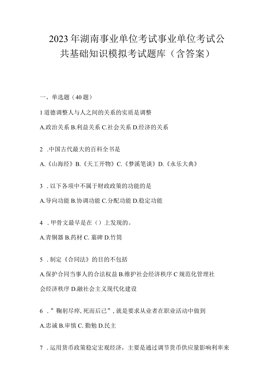 2023年湖南事业单位考试事业单位考试公共基础知识模拟考试题库含答案.docx_第1页