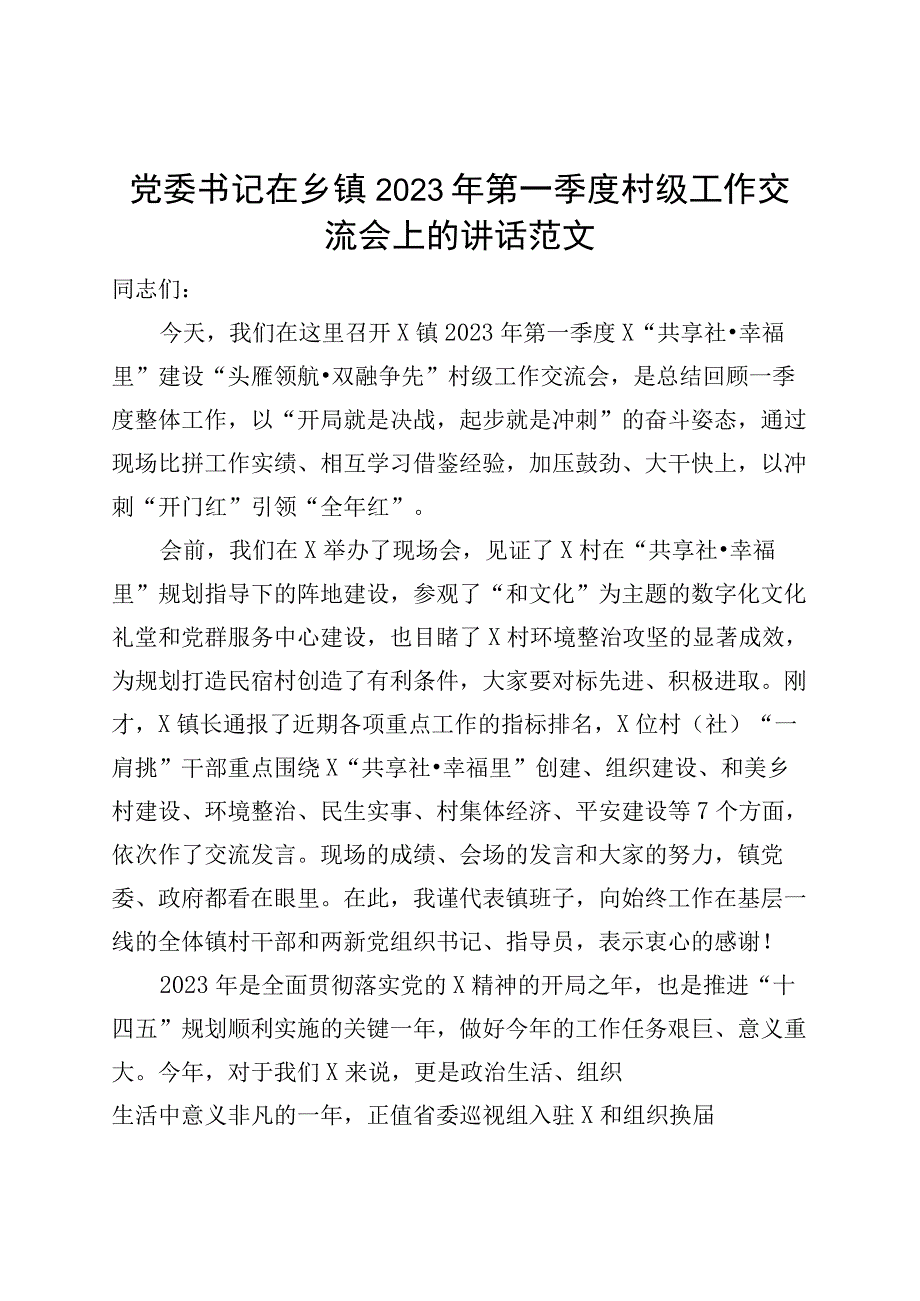 2023年第一季度村级工作交流会上的讲话会议.docx_第1页