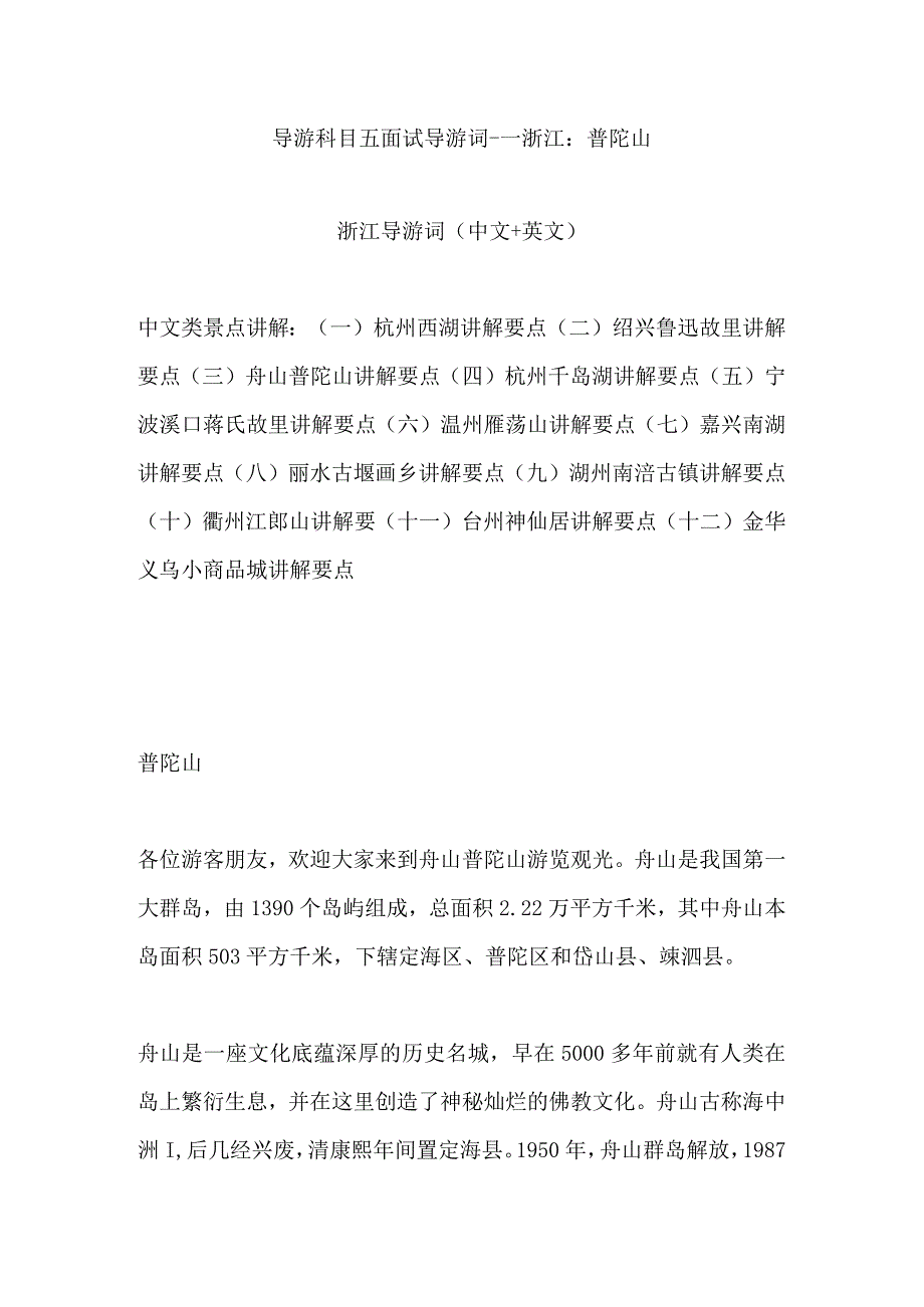 2023年导游科目五面试导游词— 浙江：普陀山.docx_第1页