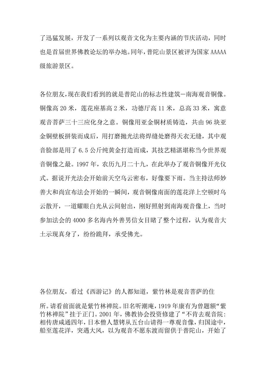 2023年导游科目五面试导游词— 浙江：普陀山.docx_第3页