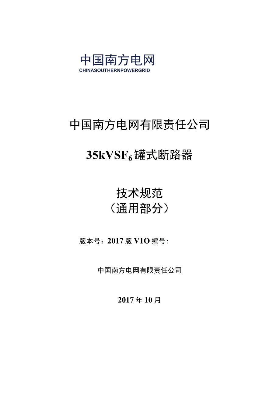 35kV SF6罐式断路器技术规范书通用部分.docx_第1页