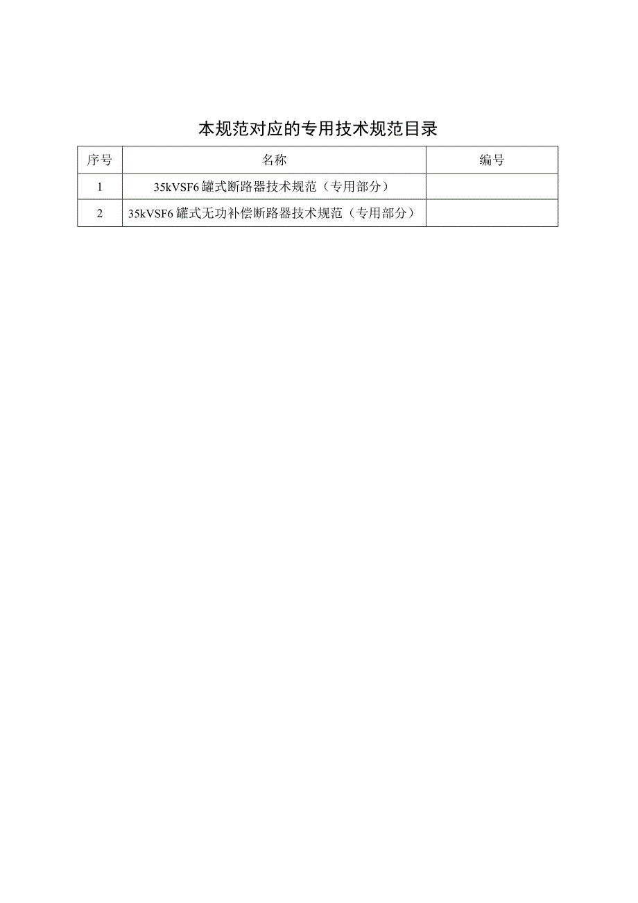 35kV SF6罐式断路器技术规范书通用部分.docx_第2页