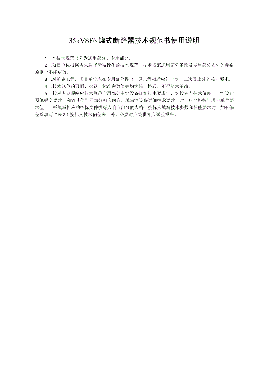 35kV SF6罐式断路器技术规范书通用部分.docx_第3页