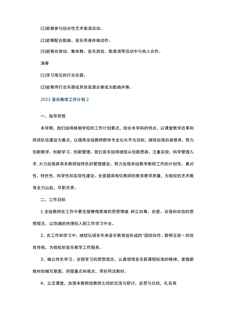 2023音乐教学工作计划10篇.docx_第2页