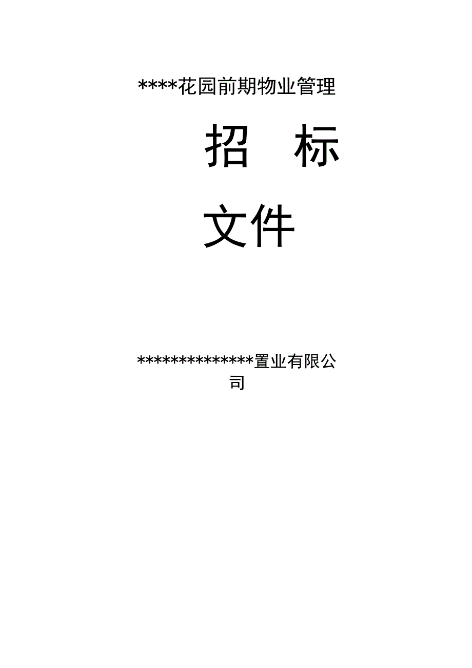 2023物业管理招标文件.docx_第1页