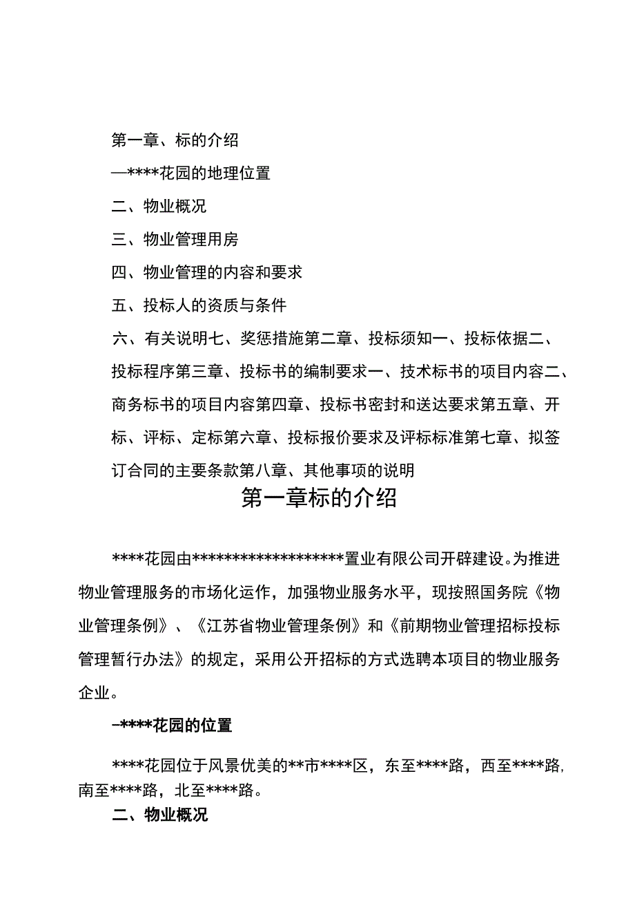 2023物业管理招标文件.docx_第2页