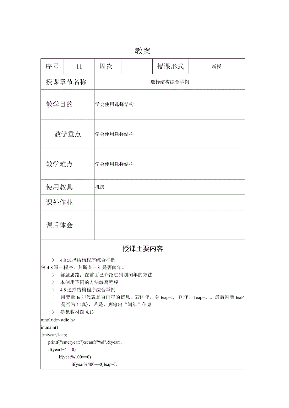 C程序设计教案112课时——选择结构综合例题.docx_第1页