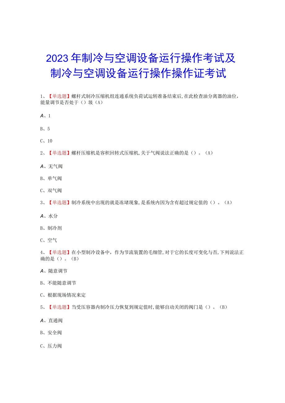 2023年制冷与空调设备运行操作考试题_001.docx_第1页