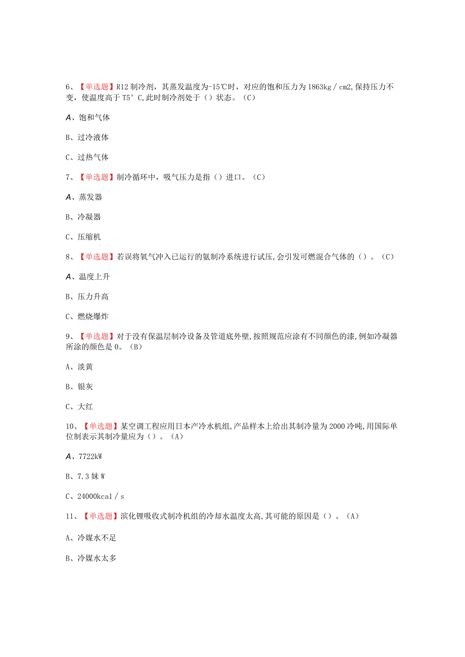 2023年制冷与空调设备运行操作考试题_001.docx_第2页