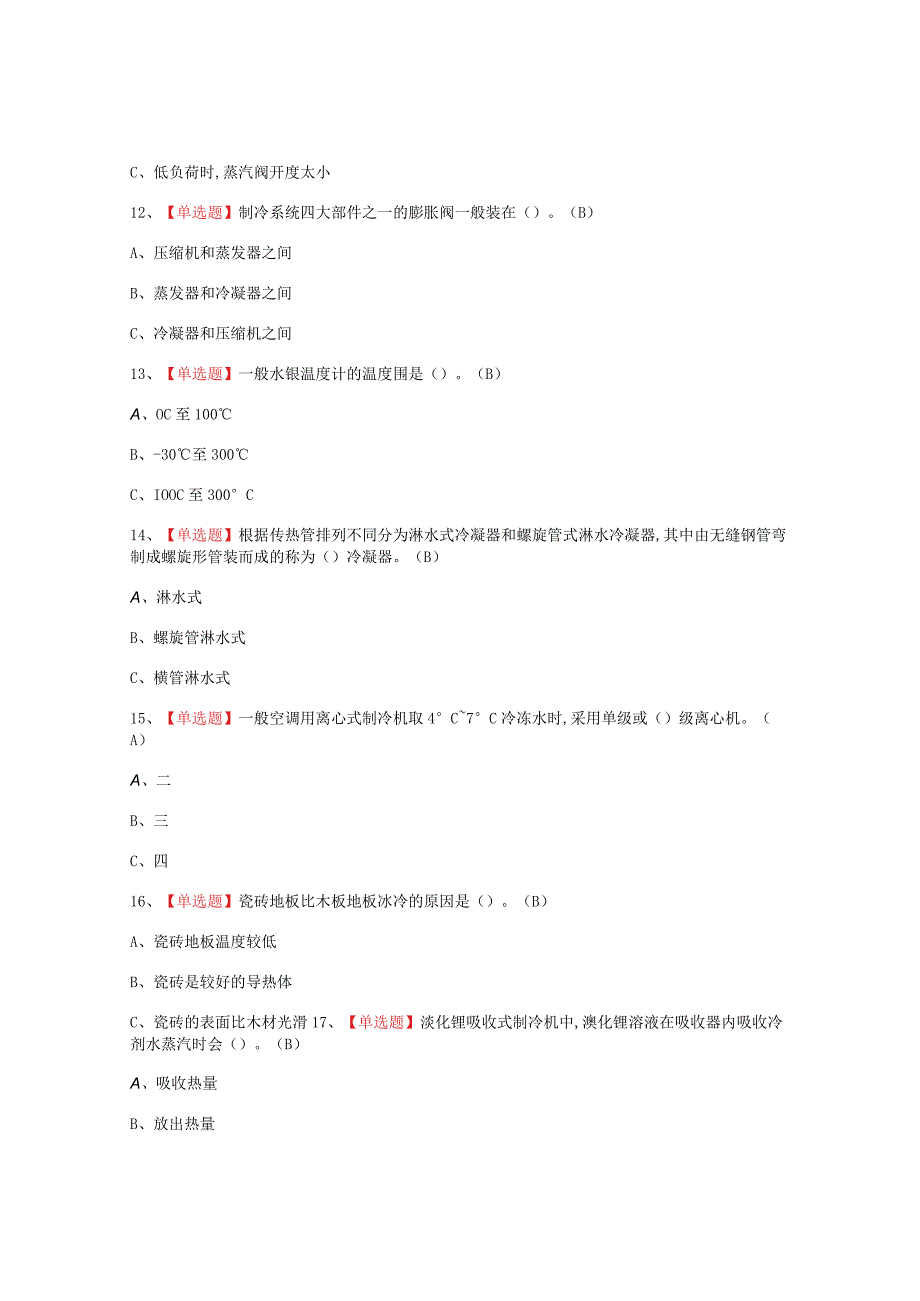 2023年制冷与空调设备运行操作考试题_001.docx_第3页